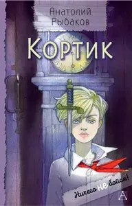 Книга Кортик