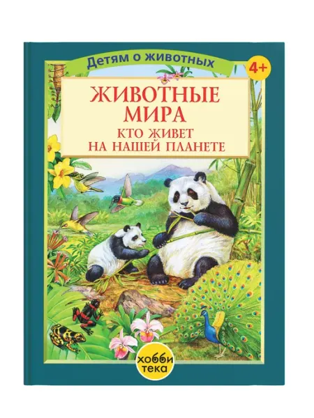 Хоббитека Животные мира. Большая энциклопедия для детей