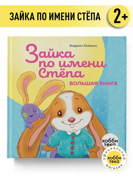 Хоббитека Зайка по имени Стёпа. Большая книга сказок для детей