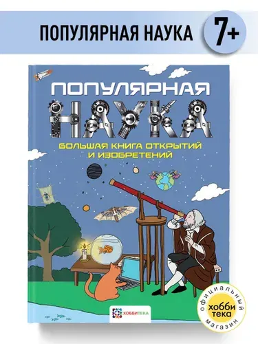 Наука для детей - Большая книга открытий и изобретений. Энциклопедия для детей | Тернер Мэтт