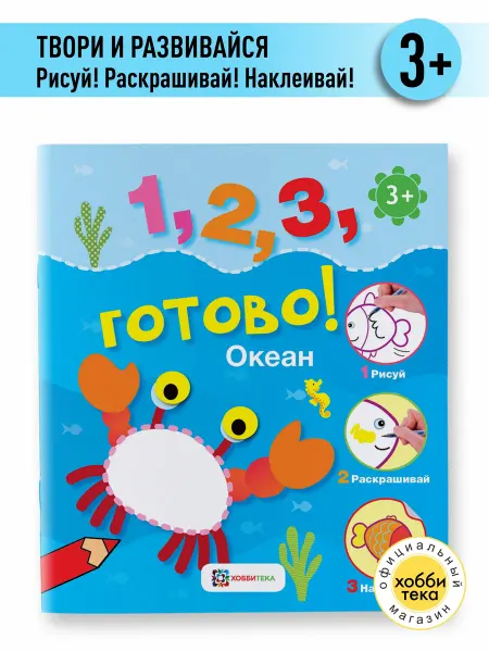 Хоббитека Океан. Большая книга раскраска с наклейками для детей