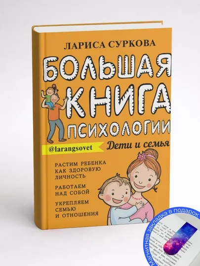Лариса Суркова. Большая книга психологии: дети и семья