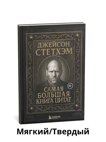 Джейсон Стетхэм. Самая большая книга цитат