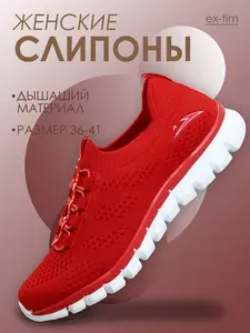 Слипоны EX-TIM