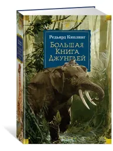 Большая Книга Джунглей | Киплинг Редьярд Джозеф