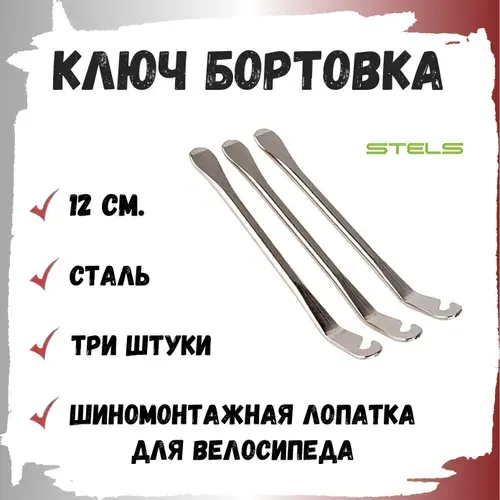 Монтажные лопатки для велосипеда стальные. В комплекте 3 шт.
