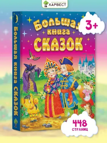 Большая книга сказок для малышей, детский сборник русских народных сказок, зарубежных писателей, на ночь | Толстой Лев Николаевич, Ушинский Константин Дмитриевич