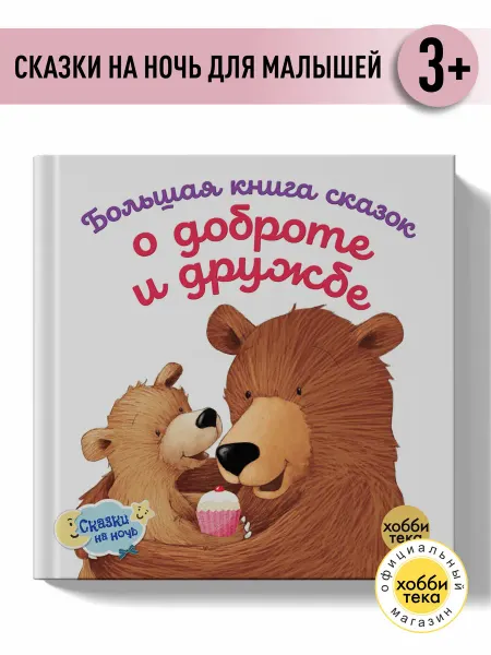 Хоббитека Большая книга сказок о доброте и дружбе. Сборник