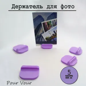 Держатель для фото, Фиолетовый, 5шт
