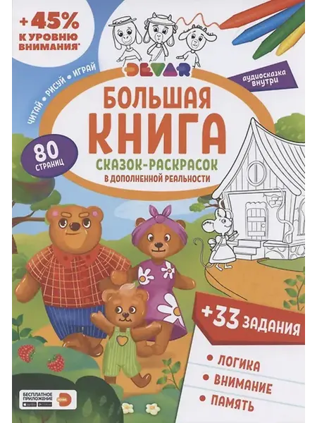 Книжный дом РФ Большая книга сказок в дополненной реальности