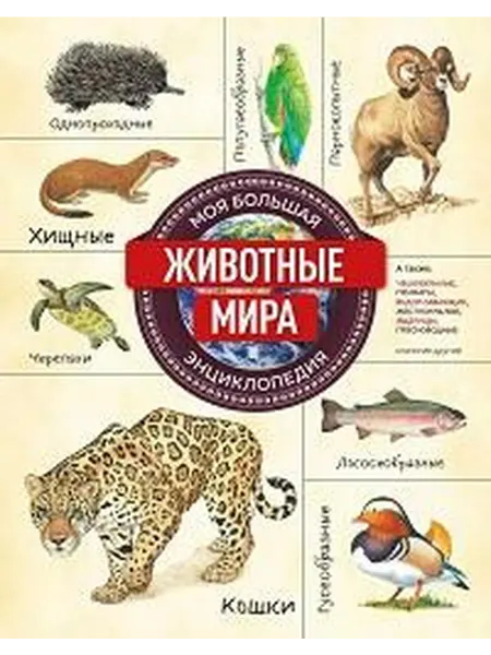 Книжный дом РФ Животные мира моя большая энциклопедия