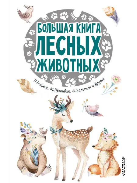 Книжный дом РФ Большая книга лесных животных