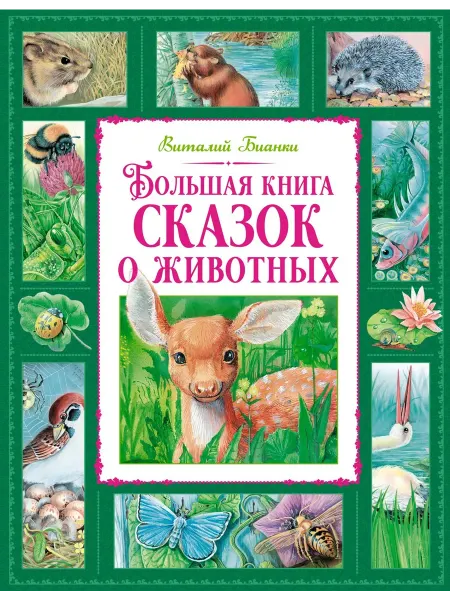 Книжный дом РФ Большая книга сказок о животных