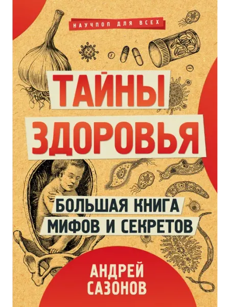 Книжный дом РФ Тайны здоровья. Большая книга мифов и секретов