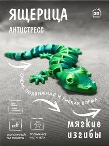 Игрушка - антистресс Ящерица