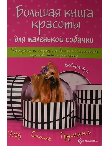 Книжный дом РФ Большая книга красоты для маленькой собачки