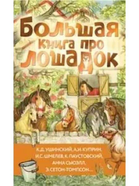 Книжный дом РФ Большая книга про лошадок рассказы, повести, сказки, роман