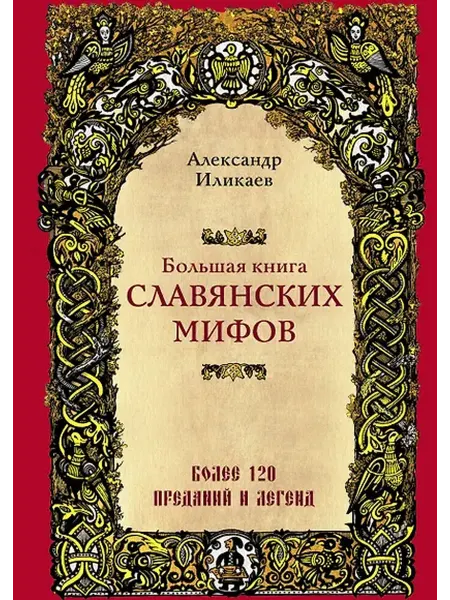 Книжный дом РФ Большая книга славянских мифов