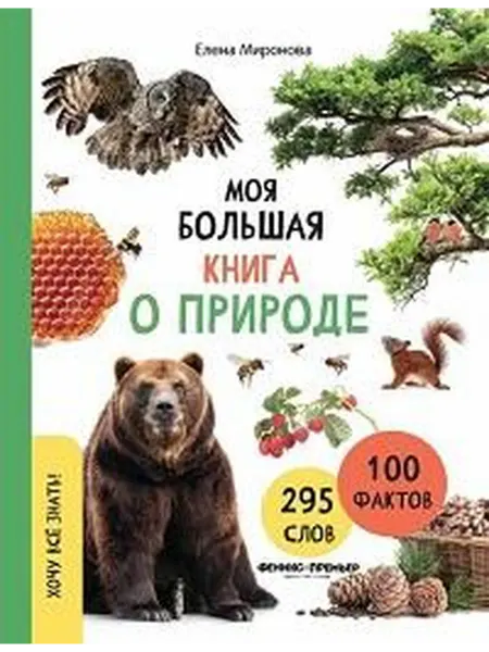 Книжный дом РФ Моя большая книга о природе
