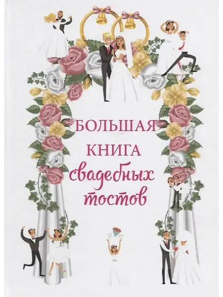 Книжный дом РФ Большая книга свадебных тостов
