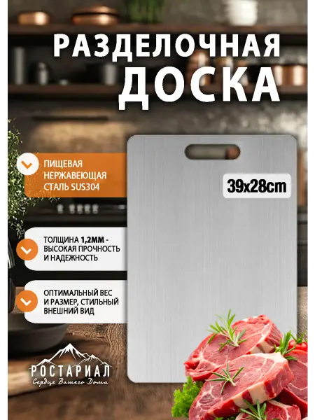 РОСТАРИАЛ Доска разделочная из нержавеющей стали большая