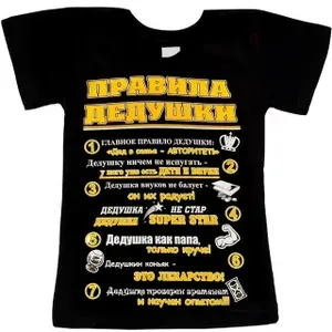 Футболка ПРАВИЛА ДЕДУШКИ 1 шт