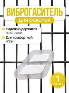 Виброгаситель для теннисной ракетки, белый