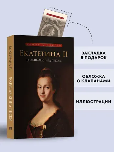 Екатерина II. Большая книга писем. Серия "Роман с книгой". | Екатерина II