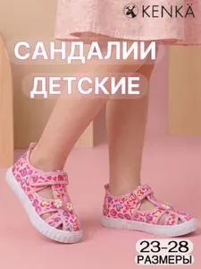Сандалии KENKA В садик