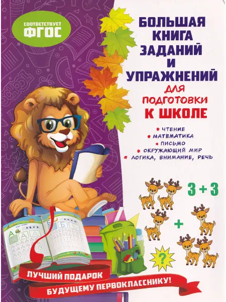 Эксмо Большая Книга Заданий и Упражнений для Подготовки к Школе