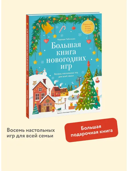 Издательство Манн, Иванов и Фербер Большая книга Новогодних игр