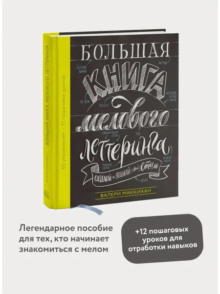 Издательство Манн, Иванов и Фербер Большая книга мелового леттеринга
