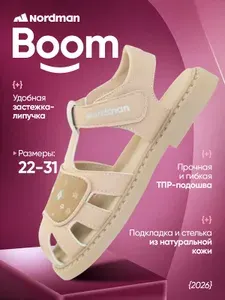Сандалии Nordman BOOM