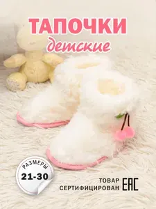 Тапочки Пушистые лапки