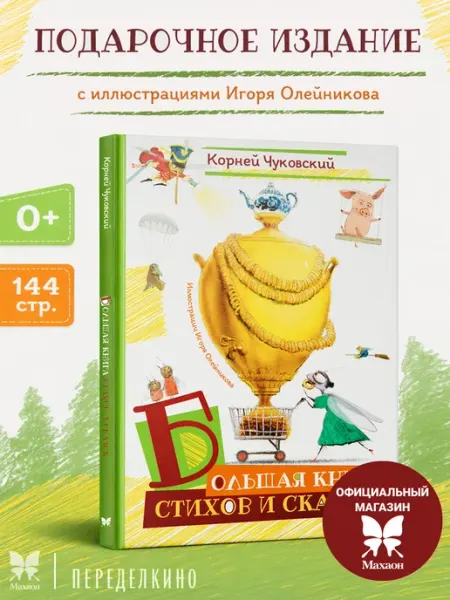 Издательство Махаон Большая книга стихов и сказок (илл. Олейникова, новое