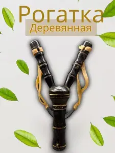 Рогатка деревянная