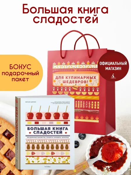 Издательство КоЛибри Большая книга рецептов сладостей в подарочном пакете
