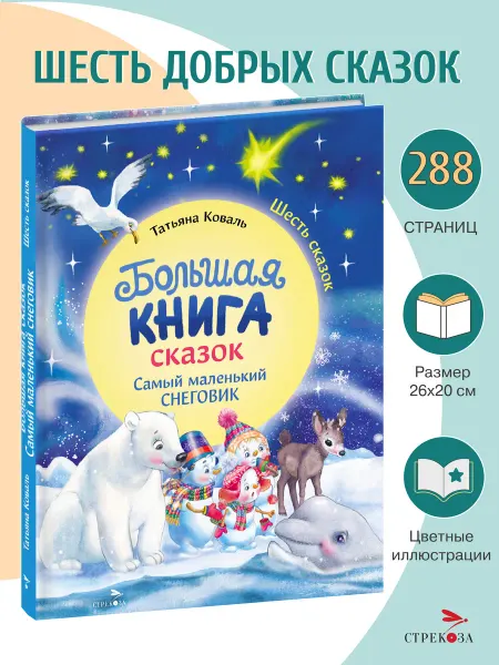 Издательство Стрекоза Большая книга сказок.Самый маленький снеговик.Шесть сказок