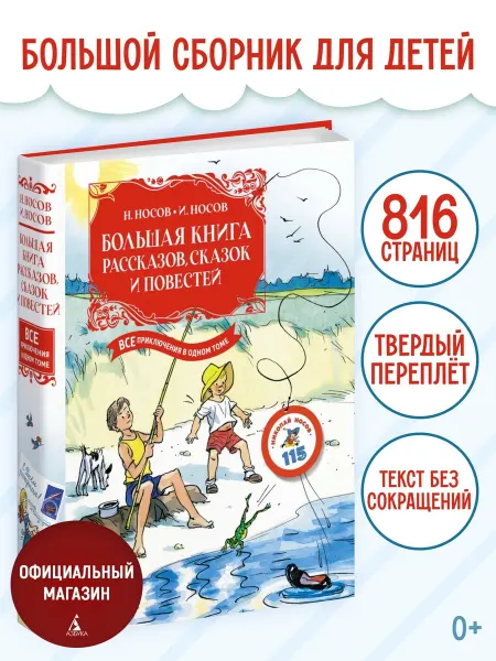 Издательство Махаон Большая книга рассказов, сказок и повестей