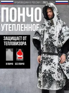 Пончо утепленное SURVIVOR