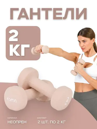 Гантели 2 кг, 2 шт.