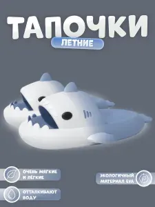 Тапочки акулы