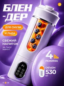 Блендер для смузи портативный