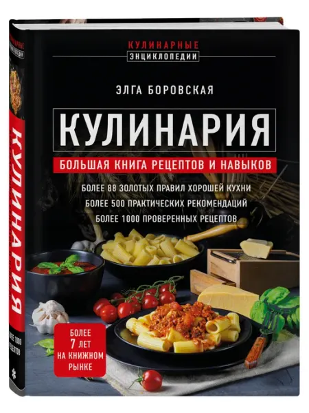 Эксмо Кулинария. Большая книга рецептов и навыков (новое