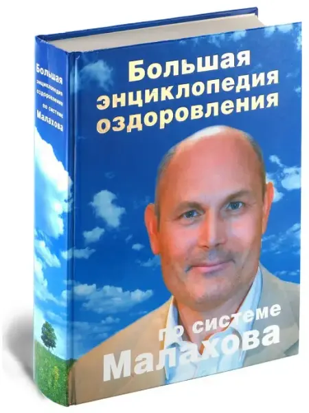 Харвест Книга Большая энциклопедия оздоровления по системе Малахова