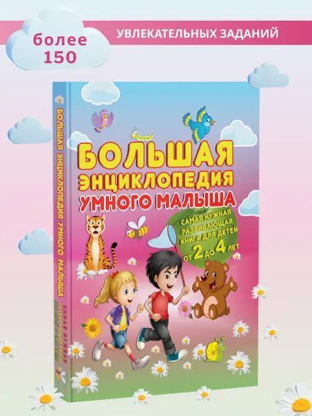 Харвест Детская книга Большая энциклопедия умного малыша