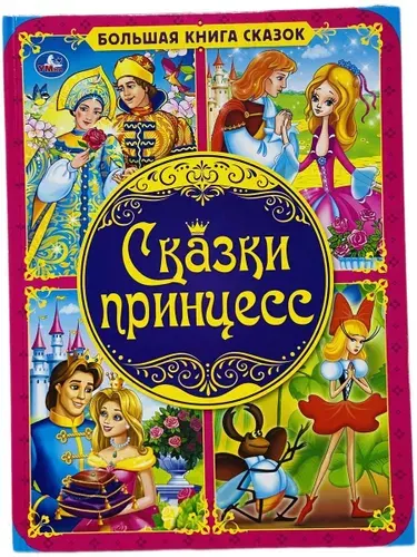 Большая книга сказок. Сказки про принцесс | Перро Шарль