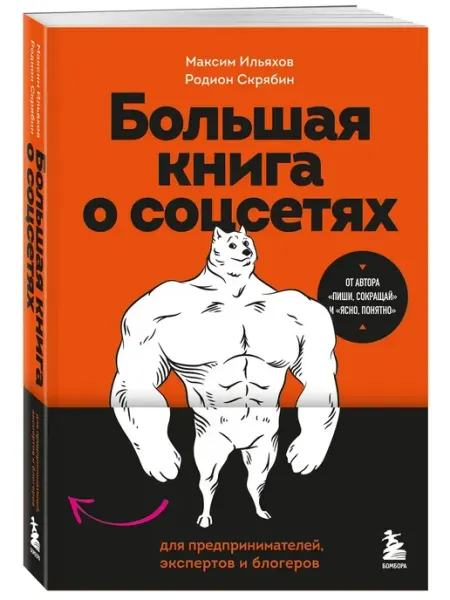 Эксмо Большая книга о соцсетях для предпринимателей и экспертов