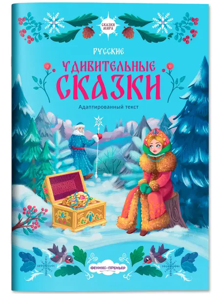 Феникс-премьер Русские удивительные сказки Большая книга сказок
