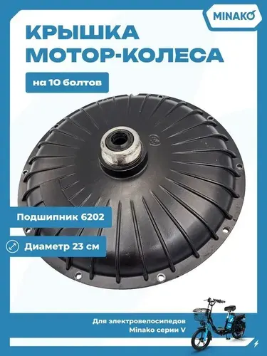 Крышка мотор-колеса электровелосипеда